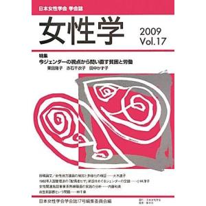 女性学(Ｖｏｌ．１７) 特集　今ジェンダーの視点から問い直す貧困と労働／日本女性学会学会誌編集委員会【編】