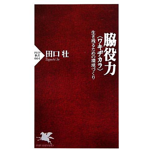 脇役力“ワキジカラ” 生き残るための環境づくり PHP新書/田口壮【著】　