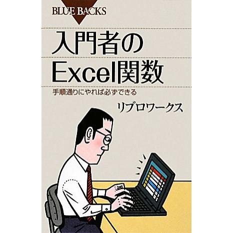 入門者のExcel関数 手順通りにやれば必ずできる ブルーバックス/リブロワークス【著】　