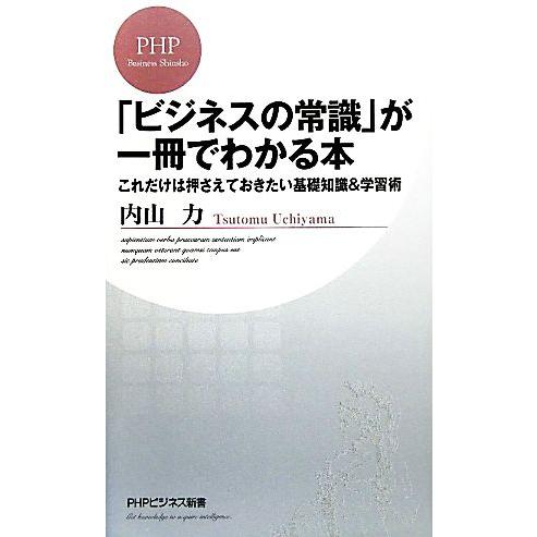 「ビジネスの常識」が一冊でわかる本 これだけは押さえておきたい基礎知識&amp;学習術 PHPビジネス新書/...