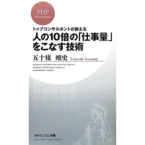 人の10倍の「仕事量」をこなす技術 トップコンサルタントが教える PHPビジネス新書/五十棲剛史【著...