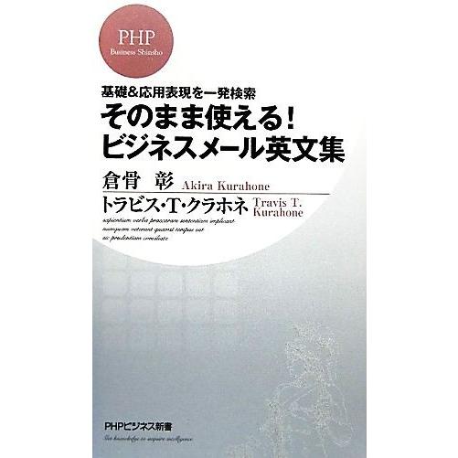 そのまま使える！ビジネスメール英文集 基礎&amp;応用表現を一発検索 PHPビジネス新書/倉骨彰,トラ