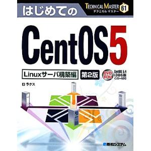 はじめてのCentOS5 Linuxサーバ構築編 TECHNICAL MASTER/ラクス【著】