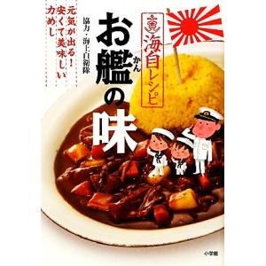 海自レシピ　お艦の味 元気が出る！安くて美味しい力めし／小学館出版局【著】，海上自衛隊【協力】