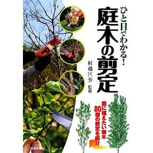 ひと目でわかる！庭木の剪定 庭に植えたい樹木80種の剪定を紹介/村越匡芳【監修】