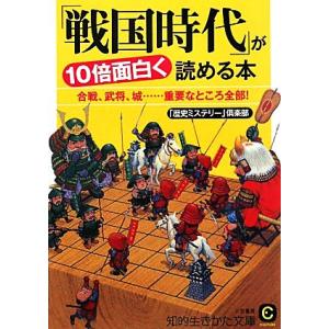 「戦国時代」が10倍面白く読める本 知的生きかた文庫/「歴史ミステリー」倶楽部【著】