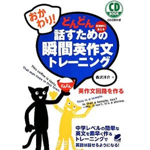 おかわり！どんどん話すための瞬間英作文トレーニング／森沢洋介【著】