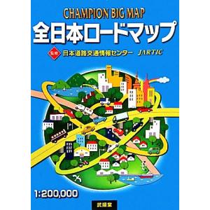 全日本ロードマップ CHAMPION BIG M...の商品画像