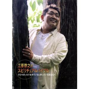 江原啓之のスピリチュアルバイブル ひとりぼっちで生きている思っているあなたへ/江原啓之