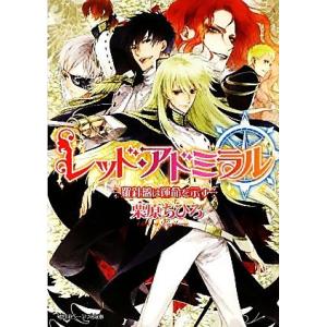 レッド・アドミラル 羅針盤は運命を示す 角川ビーンズ文庫/栗原ちひろ【著】