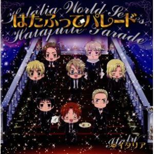 ヘタリア World Series:はたふってパレード/浪川大輔(イタリア)