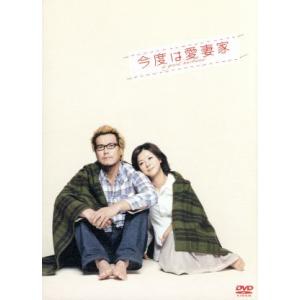 今度は愛妻家 豪華版/豊川悦司,薬師丸ひろ子,水川あさみ,行定勲(監督),中谷まゆみ(原