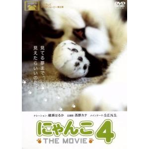 にゃんこ THE MOVIE 4/映画・ドラマ,(オムニバス映画),綾瀬はるか(ナレーション),S.E.N.S.(音楽)