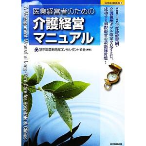 医業経営者のための介護経営マニュアル JAHMC BOOK1/日本医業経営コンサルタント協会【編著】