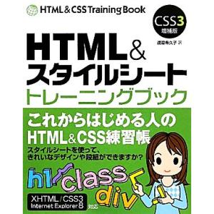 HTML&amp;スタイルシート トレーニングブック CSS3増補版/渡邉希久子【著】