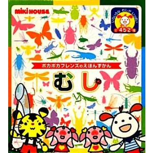 むし ポカポカフレンズのえほんずかん ミキハウスの絵本/矢島稔【監修】