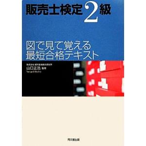 販売士検定２級　図で見て覚える最短合格テキスト ＤＯ　ＢＯＯＫＳ／山口正浩【監修】