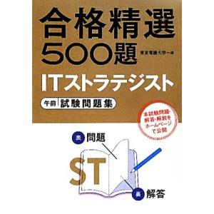 合格精選500題 ITストラテジスト午前試験問題集/東京電機大学【編】　
