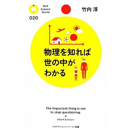 物理を知れば世の中がわかる PHPサイエンス・ワールド新書/竹内淳【著】　