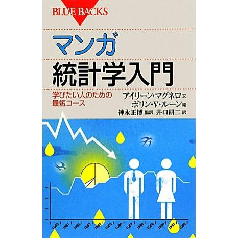 マンガ統計学入門 学びたい人のための最短コース ブルーバックス/アイリーンマグネロ【文】,ボリン・V...
