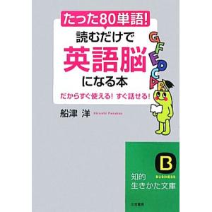 たった「８０単語」！読むだけで「英語脳」になる本 知的生きかた文庫／船津洋【著】