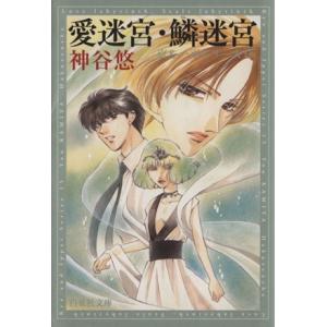 愛迷宮・鱗迷宮（文庫版）(１５) 京＆一平シリーズ　１５