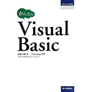 かんたんVisual Basic プログラミングの教科書/高橋広樹【著】,techbank.jp【監...