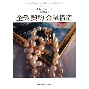 企業 契約 金融構造/オリバーハート【著】,鳥居昭夫【訳】