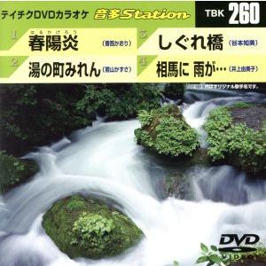 春陽炎/湯の町みれん/しぐれ橋/相馬に 雨が・・...の商品画像