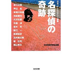 名探偵の奇跡 日本ベストミステリー選集 37 光文社文庫/日本推理作家協会【編】