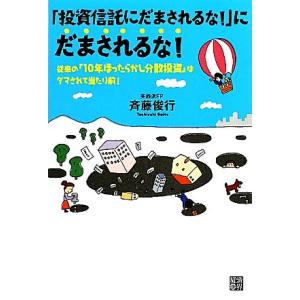 「投資信託にだまされるな！」にだまされるな！ 従来の「10年ほったらかし分散投資」はダマされて当たり...