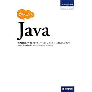かんたんJava プログラミングの教科書/今川美保【著】,techbank.jp【監修】　