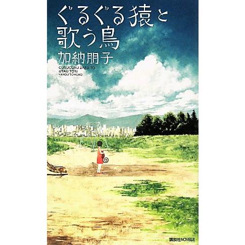 ぐるぐる猿と歌う鳥 講談社ノベルス／加納朋子【著】