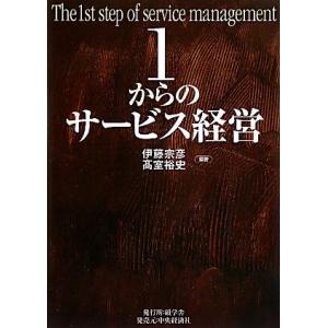 1からのサービス経営/伊藤宗彦,高室裕史【編著】
