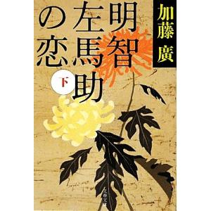 明智左馬助の恋(下) 文春文庫／加藤廣【著】