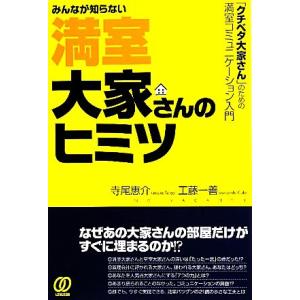 みんなが知らない満室大家さんのヒミツ 「クチベタ大家さん」のための満室コミュニケーション入門/寺尾恵...