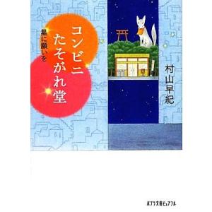 コンビニたそがれ堂 星に願いを ポプラ文庫ピュアフル/村山早紀【著】