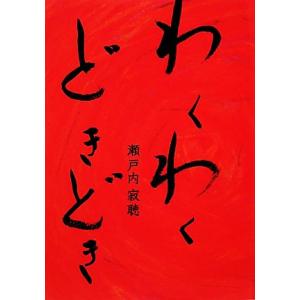 わくわくどきどき/瀬戸内寂聴【著】