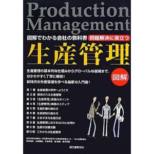 問題解決に役立つ生産管理 図解でわかる会社の教科書／弥冨尚志，山崎隆由，三宅幹雄，西俊明，草刈利彦【...