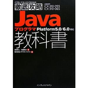 ITプロ/ITエンジニアのための徹底攻略Javaプログラマ教科書 Platform5.0/6.0対応...