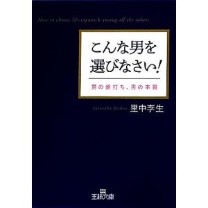 こんな男を選びなさい！ 男の値打ち、男の本質 王様文庫／里中李生【著】 三笠　王様文庫の商品画像