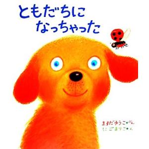 ともだちになっちゃった ケロちゃんえほん8/ますだゆうこ【文】,にごまりこ【絵】