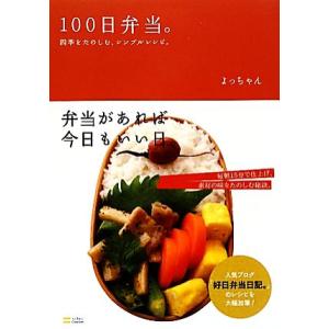 １００日弁当。 四季をたのしむ、シンプルレシピ。／よっちゃん