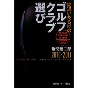 間違いだらけのゴルフクラブ選び(２０１０‐２０１１)／岩間建二郎【著】