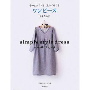 そのまま着ても、重ねて着ても　ワンピース／茅木真知子
