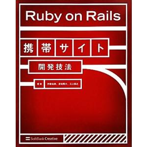 Ruby on Rails携帯サイト開発技法/伊藤祐策,富田陽介,三上喜之【著】