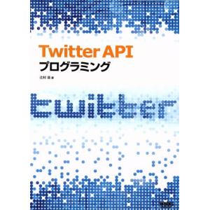 Twitter APIプログラミング/辻村浩【著】
