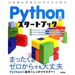 Pythonスタートブック/辻真吾【著】