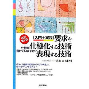 入門+実践 要求を仕様化する技術・表現する技術 仕様が書けていますか？/清水吉男【著】