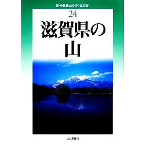 滋賀県の山　改訂版 新・分県登山ガイド２４／山本武人，竹内康之，青木繁